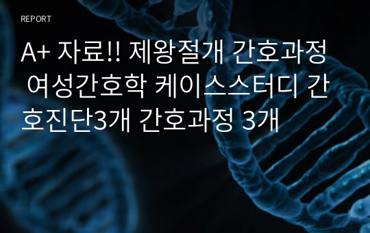 A+ 자료!! 제왕절개간호과정 제왕절개간호진단 간호진단3개 간호과정 3개