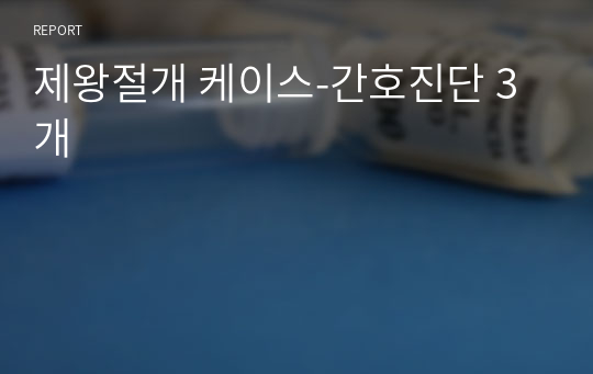 제왕절개 케이스-간호진단 3개