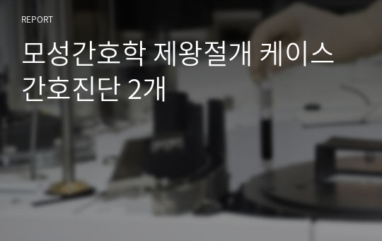모성간호학 제왕절개 케이스 간호진단 2개